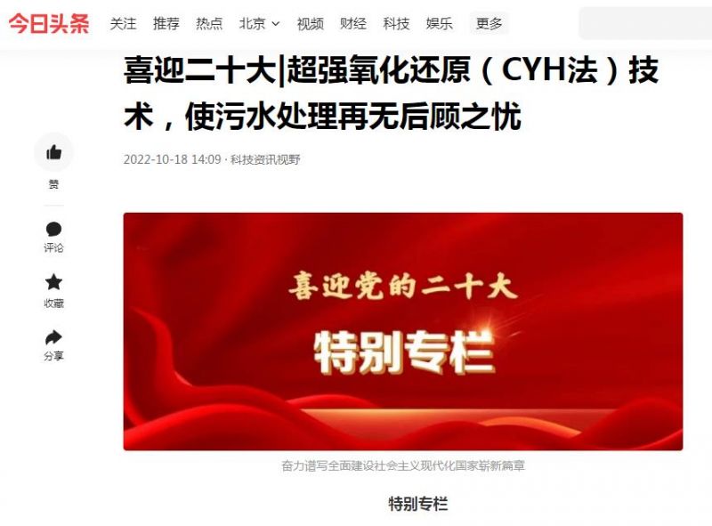 今日頭條刊登：喜迎二十大|超強(qiáng)氧化還原（CYH法）技術(shù)，使污水處理再無(wú)后顧之憂(yōu)